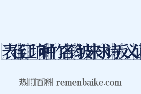 表侄江垧种竹名筠坡来求诗反义词是什么意思的图片